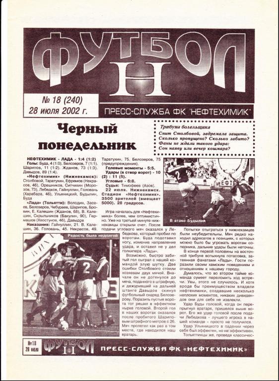 Нефтехимик (Нижнекамск) - Металлург (Красноярск) 28.07.2002 (Газета)