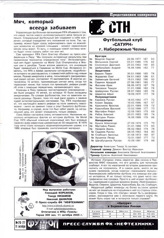 Нефтехимик (Нижнекамск) - Сатурн (Наб.Челны) 11.10.2005