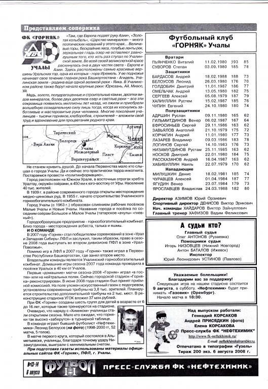 Нефтехимик (Нижнекамск) - Горняк (Учалы) 06.08.2008
