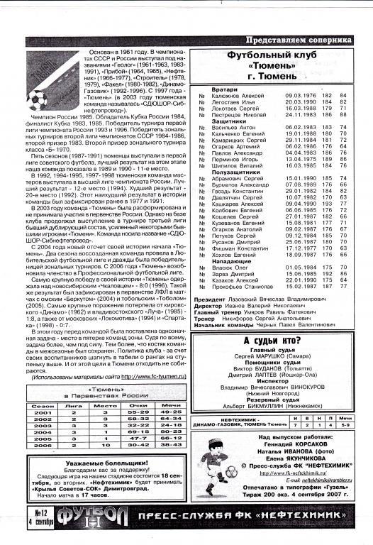 Нефтехимик (Нижнекамск) - Тюмень (Тюмень) 04.09.2007