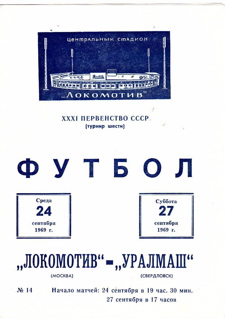 Локомотив (Москва) - Уралмаш (Свердловск) 24 и 27.09.1969