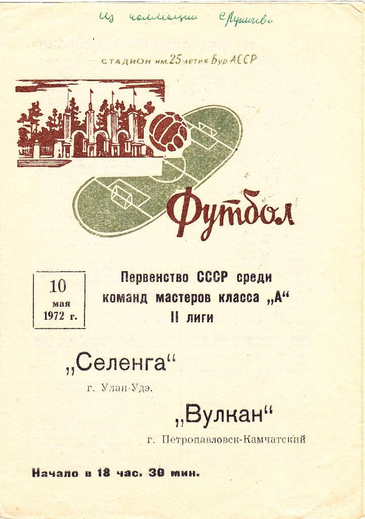 Селенга (Улан-Удэ) - Вулкан (Петропавловск-Камчатский) 10.05.1972