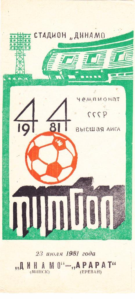 Динамо (Минск) - Арарат (Ереван) 23.07.1981