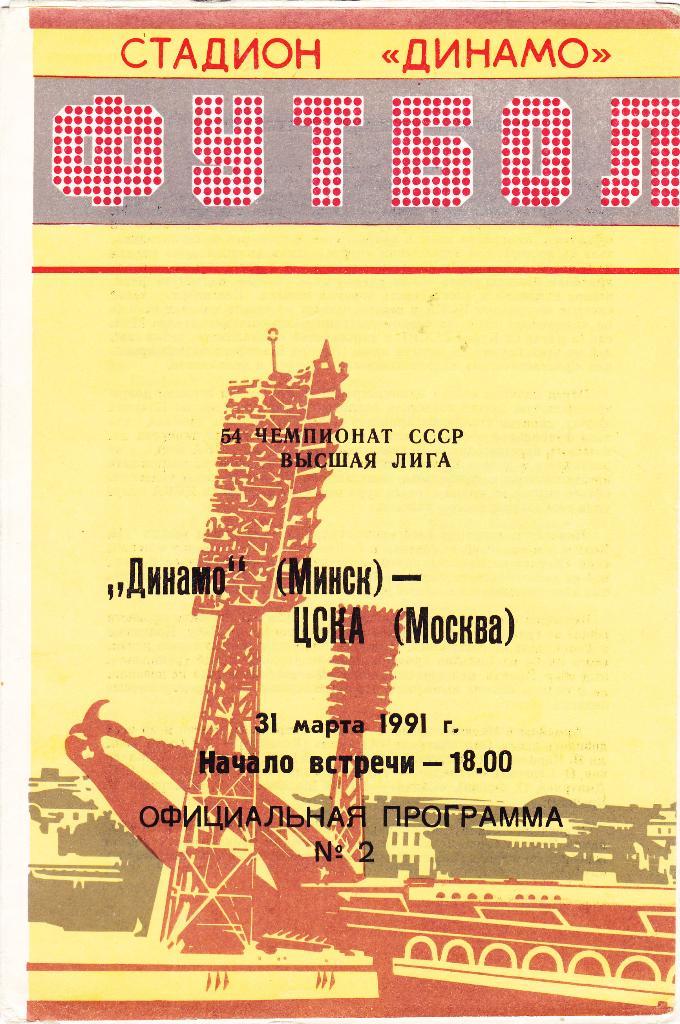Динамо (Минск) - ЦСКА (Москва) 31.03.1991