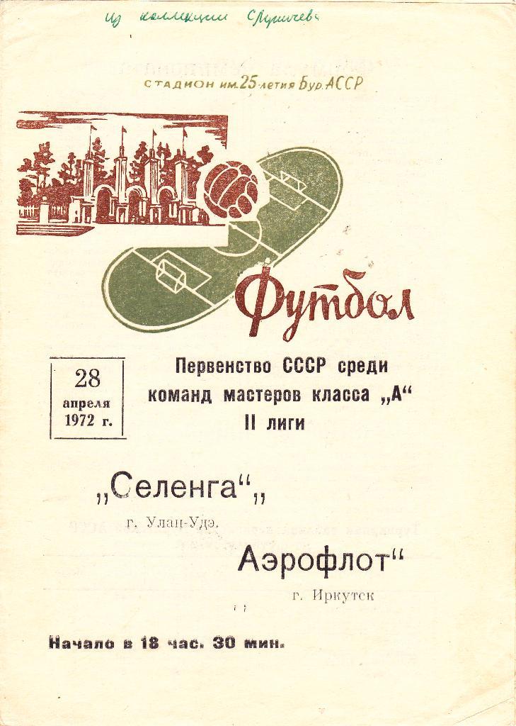 Селенга (Улан-Удэ) - Аэрофлот (Иркутск) 28.04.1972