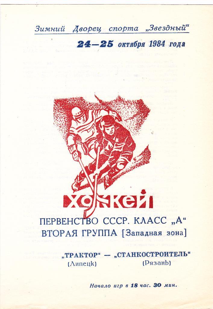Трактор (Липецк) - Станкостроитель (Рязань) 24-25.10.1984