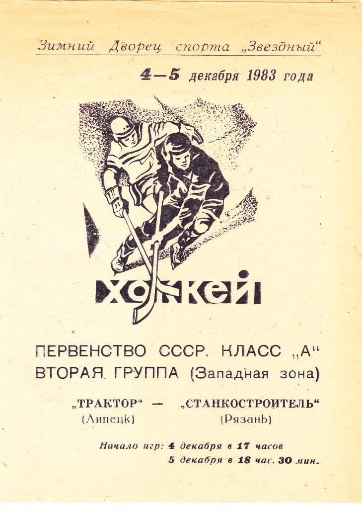 Трактор (Липецк) - Станкостроитель (Рязань) 04-05.12.1983