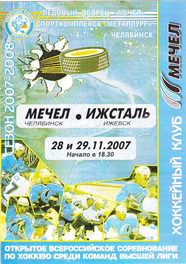 Мечел (Челябинск) - Ижсталь (Ижевск) 28-29.11.2007