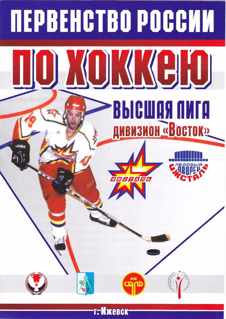 Ижсталь (Ижевск) - Динамо-Энергия (Екатеринбург) 06-07.03.2005