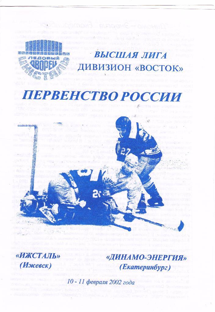 Ижсталь (Ижевск) - Динамо-Энергия (Екатеринбург) 10-11.02.2002