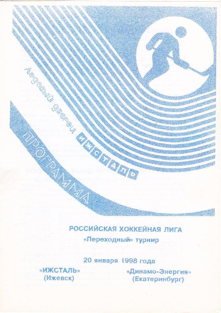 Ижсталь (Ижевск) - Динамо-Энергия (Екатеринбург) 20.01.1998 (переходный турнир)