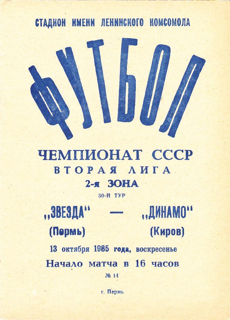 Звезда (Пермь) - Динамо (Киров) 13.10.1985