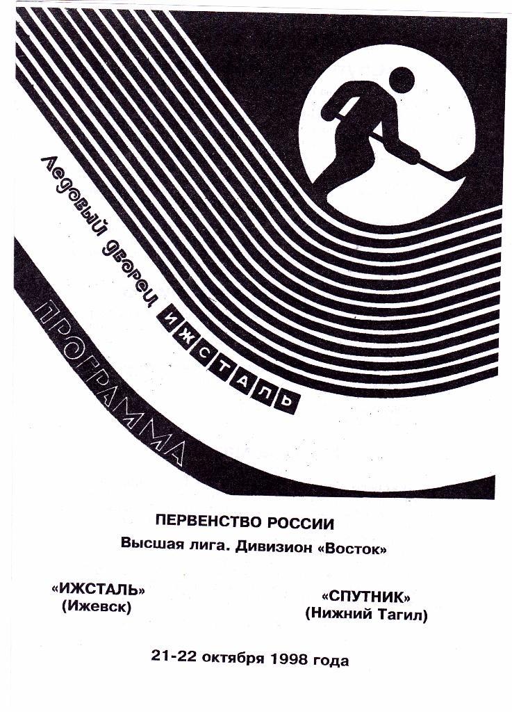 Ижсталь (Ижевск) - Спутник (Нижний Тагил) 21-22.10.1998