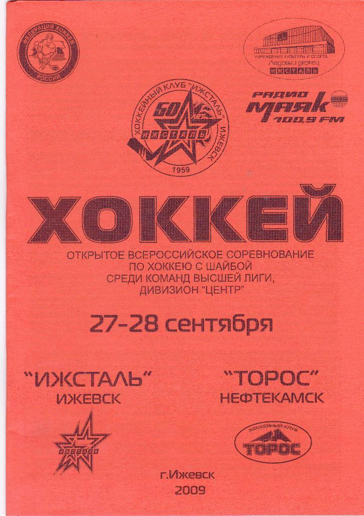 Ижсталь (Ижевск) - Торос (Нефтекамск) 27-28.09.2009