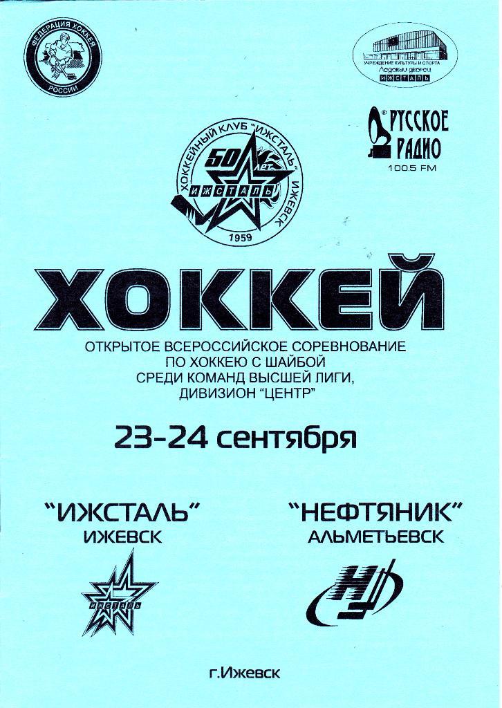 Ижсталь (Ижевск) - Нефтяник (Альметьевск) 23-24.09.2009