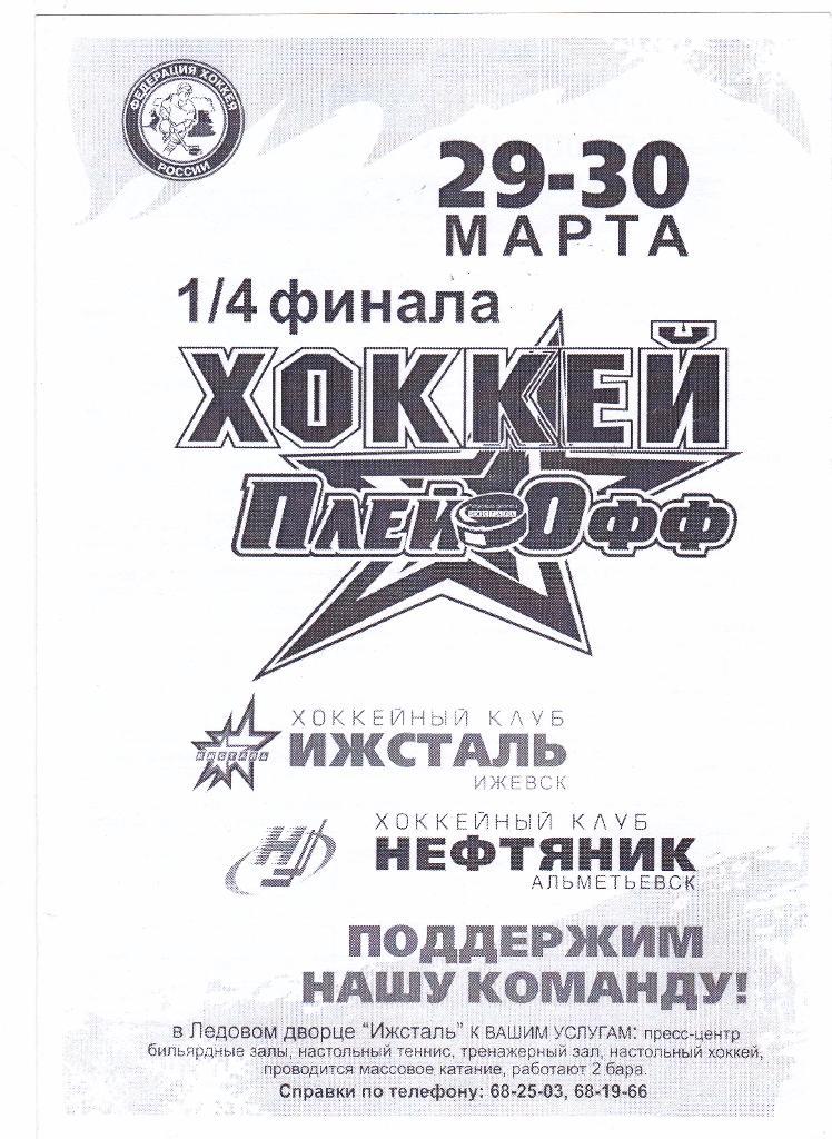 Ижсталь (Ижевск) - Нефтяник (Альметьевск) 29-30.03.2009 П-ОФ 1/4