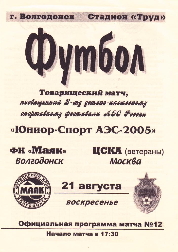 Маяк (Волгодонск) - ЦСКА (Москва Ветераны) 21.08.2005 тм.