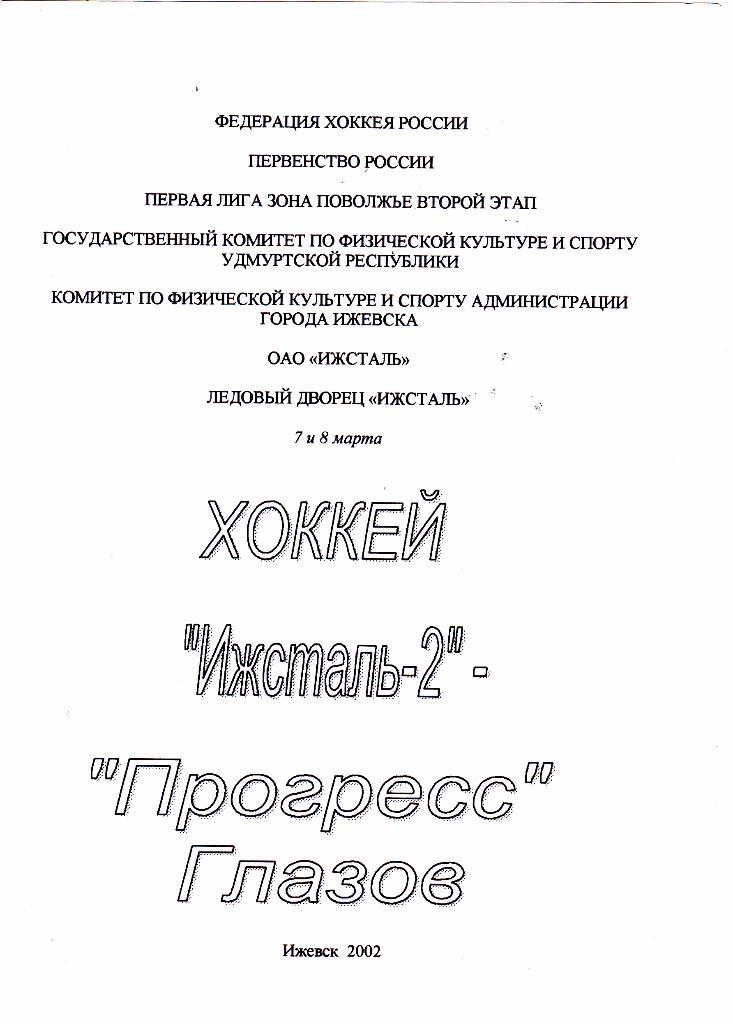 Ижсталь-2 (Ижевск) - Прогресс (Глазов) 07-08.03.2002