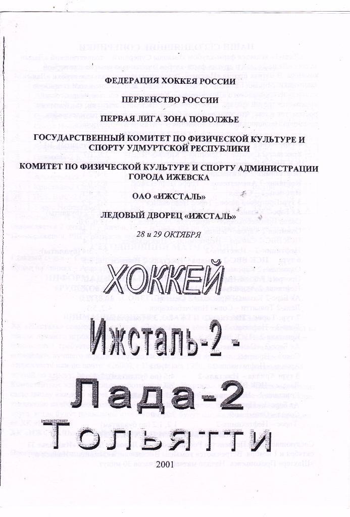 Ижсталь-2 (Ижевск) - Лада-2 (Тольятти) 28-29.10.2001