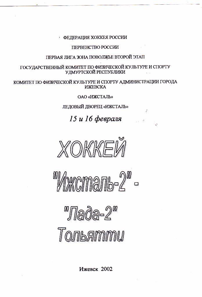 Ижсталь-2 (Ижевск) - Лада-2 (Тольятти) 15-16.02.2002