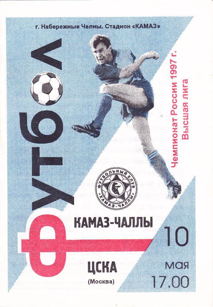Камаз (Наб.Челны) - ЦСКА (Москва) 10.05.1997