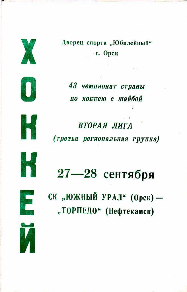 Юж.Урал (Орск) - Торпедо (Нефтекамск) 27-28.09.1988