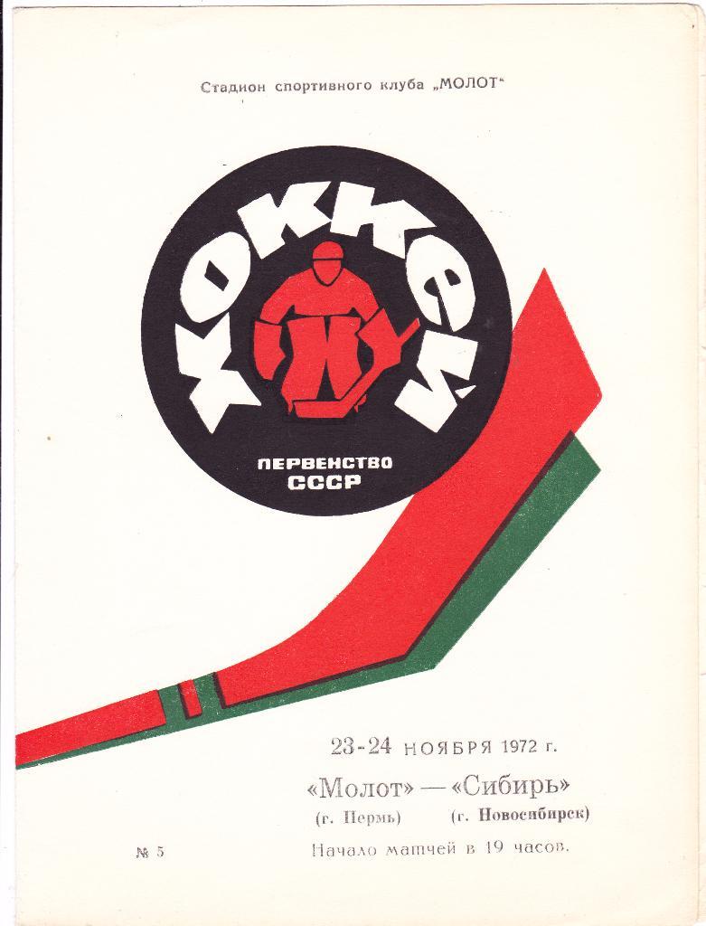 Молот (Пермь) - Сибирь (Новосибирск) 23-24.11.1972