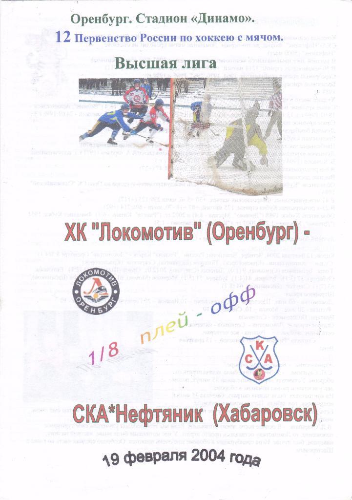 Хоккей с мячом Локомотив (Оренбург) - СКА-Нефтяник (Хабаровск) 18.02.2004 П-ОФ