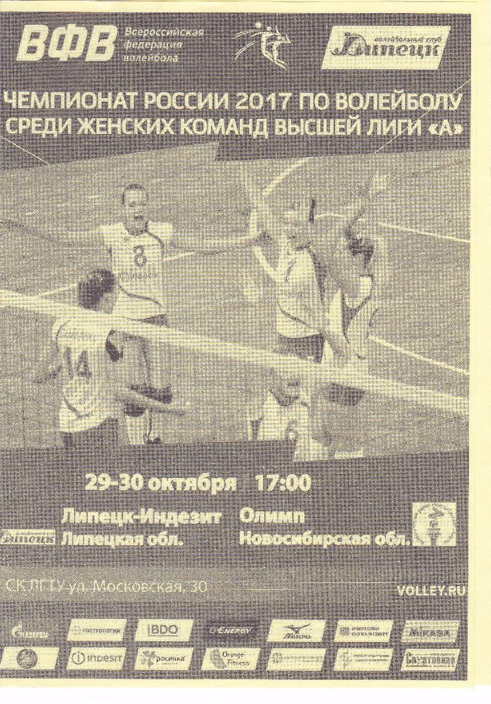 Волейбол Индезит (Липецк) - Олимп (Новосибирская обл) 29-30.10.2016