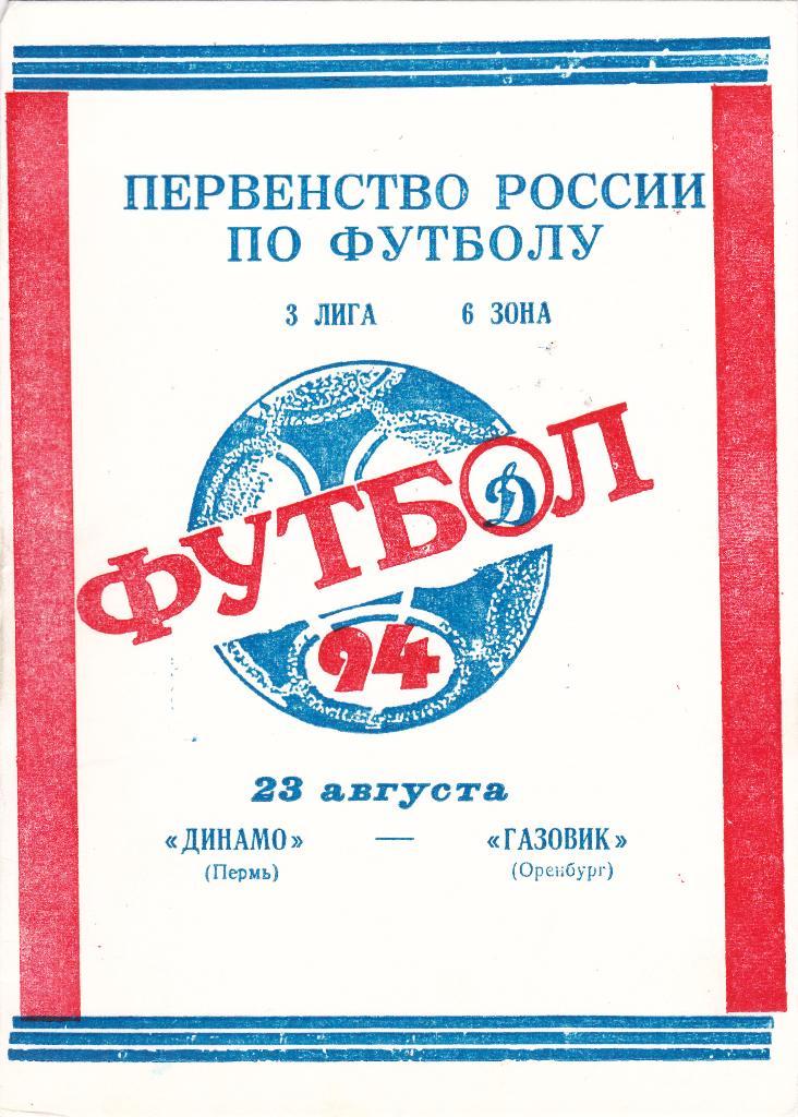 Динамо (Пермь) - Газовик (Оренбург) 23.08.1994