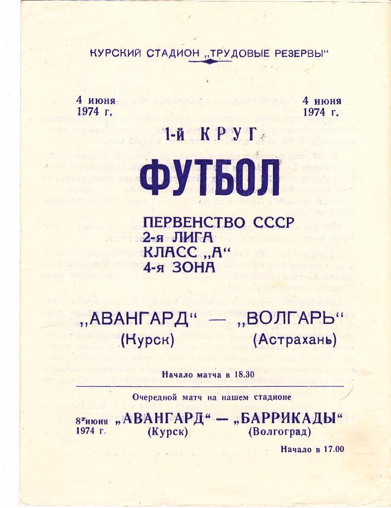 Авангард (Курск) - Волгарь (Астрахань) 04.06.1974