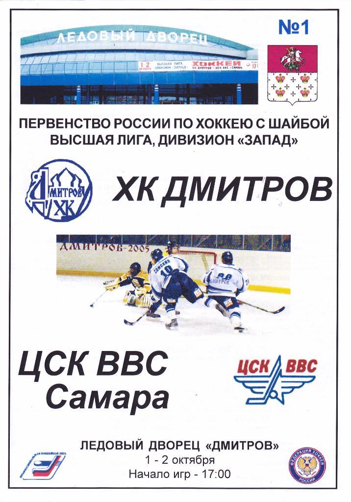 Дмитров (Дмитров) - ЦСК ВВС (Самара) 01-02.10.2005