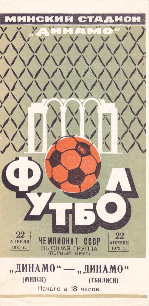 Динамо (Минск) - Динамо (Тбилиси) 22.04.1973