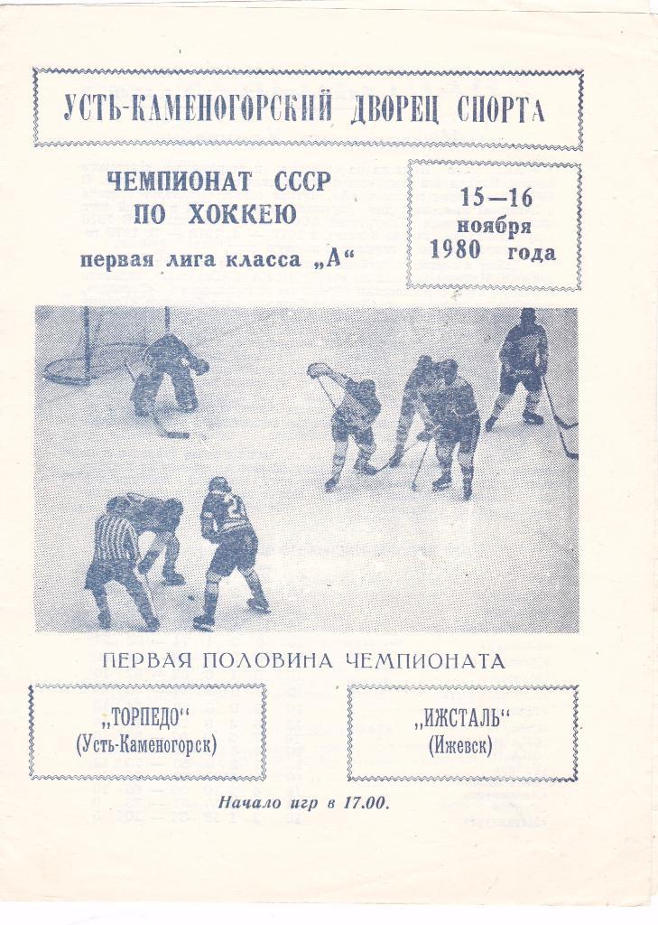 Торпедо (Усть-Каменогорск) - Ижсталь (Ижевск) 15-16.11.1980