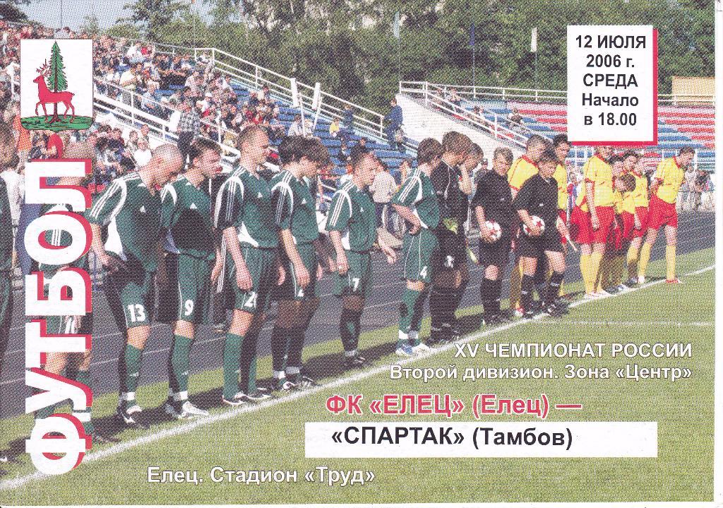 Елец (Елец) - Спартак (Тамбов) 12.07.2006
