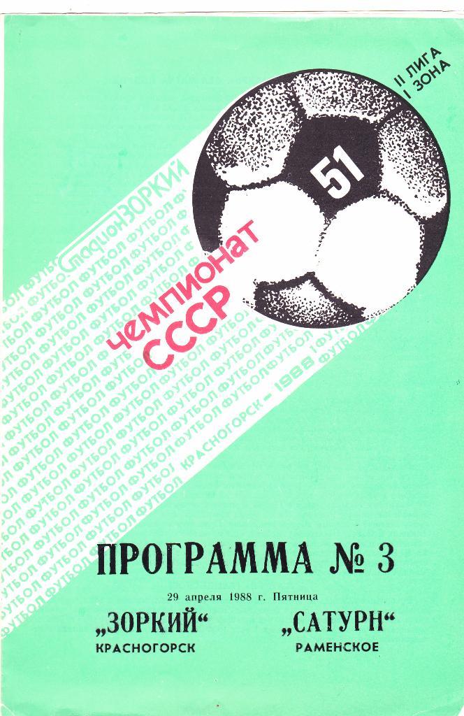 Зоркий (Красногорск) - Сатурн (Раменское) 29.04.1988