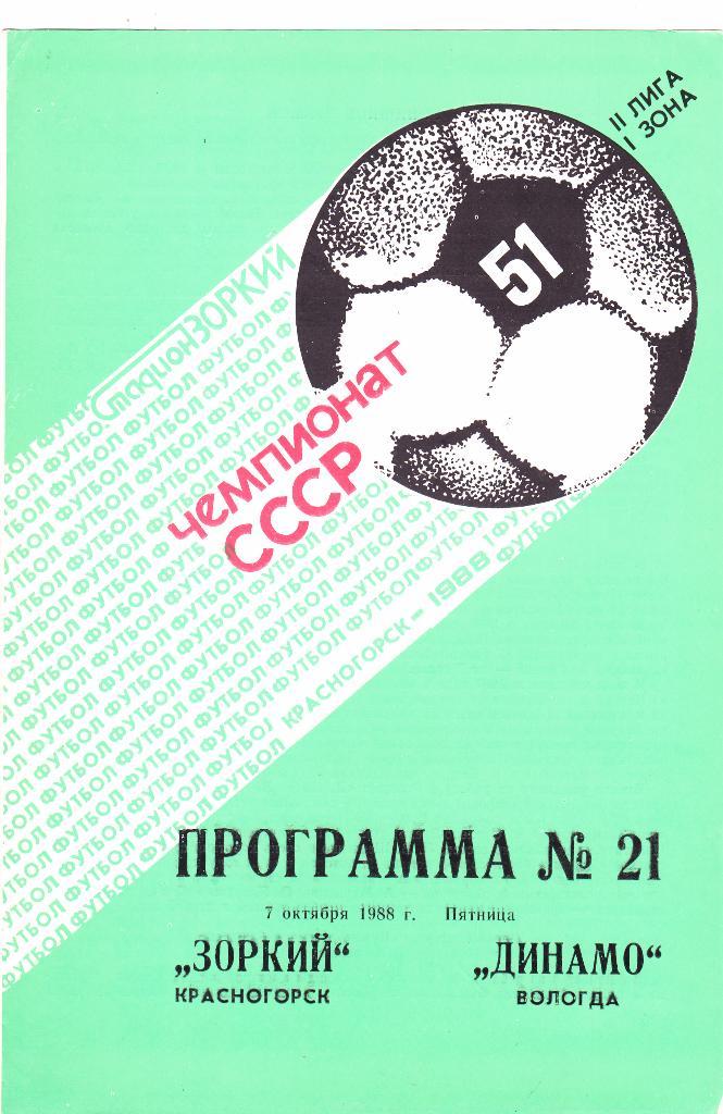 Зоркий (Красногорск) - Динамо (Вологда) 07.10.1988