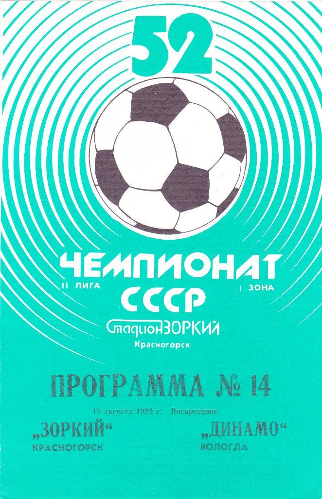 Зоркий (Красногорск) - Динамо (Вологда) 13.08.1989