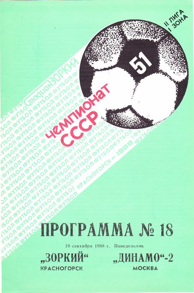 Зоркий (Красногорск) - Динамо-2 (Москва) 19.09.1988