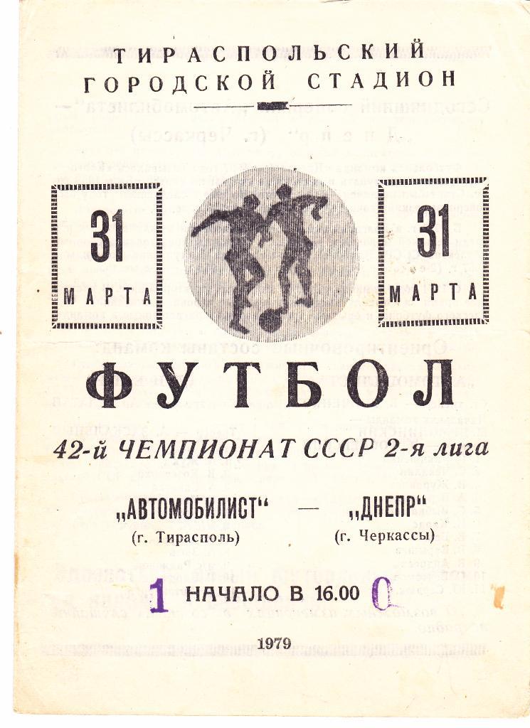Автомобилист (Тирасполь) - Днепр (Черкассы) 31.03.1979 (тир 500)