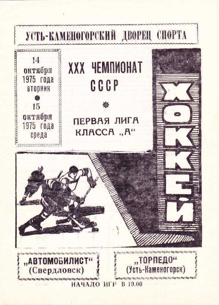 Торпедо (Усть-Каменогорск) - Автомобилист (Свердловск) 14-15.10.1975