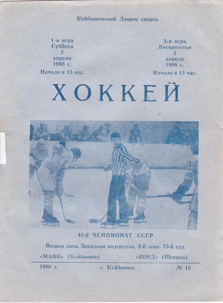 Маяк (Куйбышев) - Корд (Щекино) 02-03.04.1988 (2й этап)