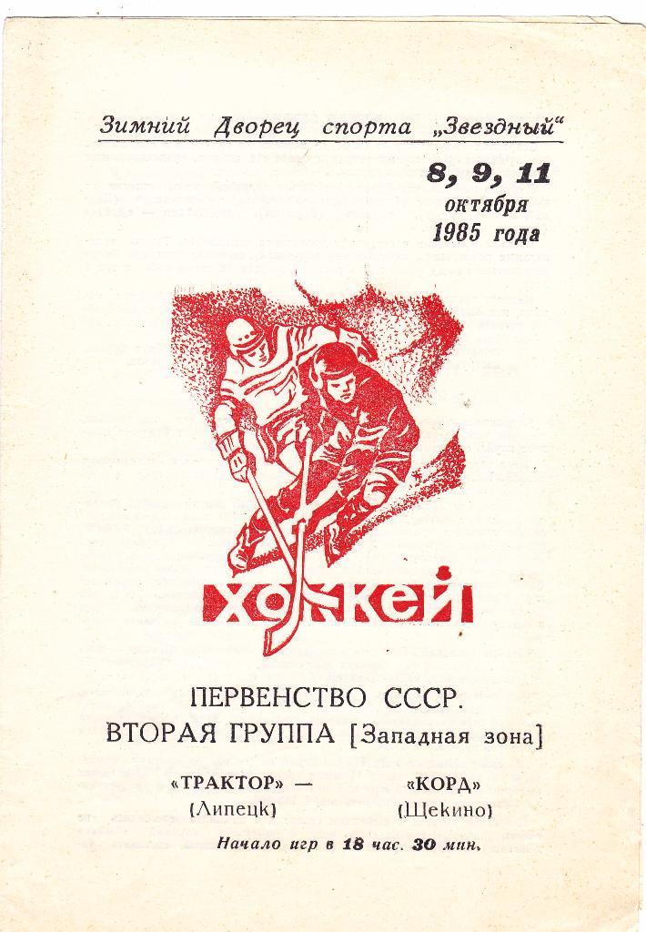 Трактор (Липецк) - Корд (Щекино) 08,09,11.10.1985
