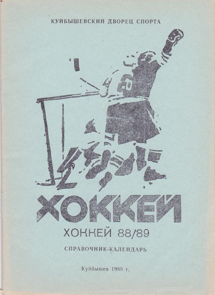 К/С Куйбышев 1988-1989 (хоккей)
