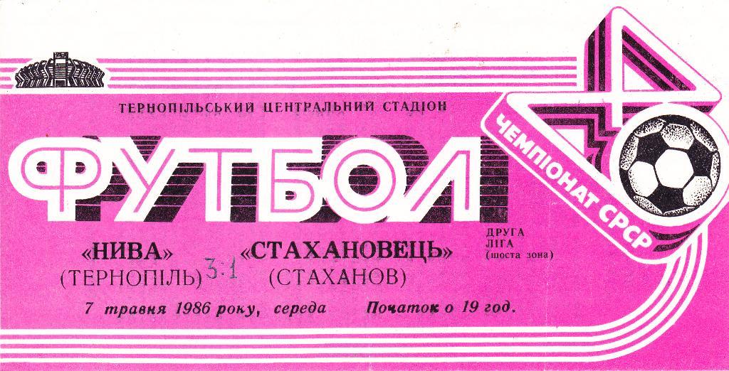 Нива (Тернополь) - Стахановец (Стаханов) 07.05.1986