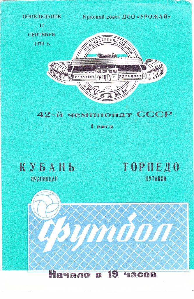 Кубань (Краснодар) - Торпедо (Кутаиси) 17.09.1979