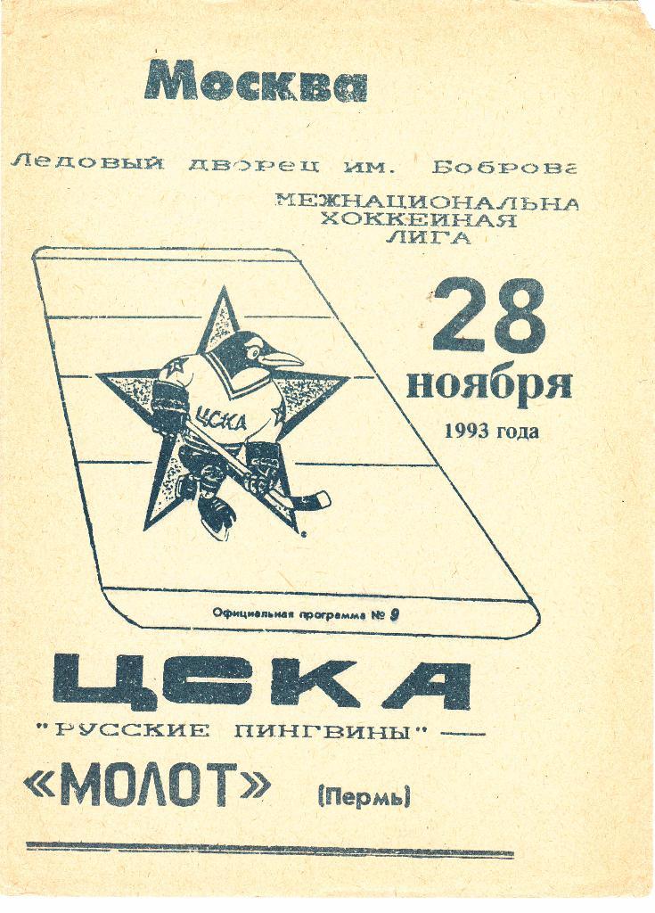 ЦСКА (Москва) - Молот (Пермь) 28.11.1993
