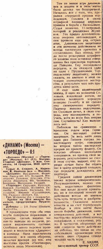 Отчет Динамо (Москва) - Торпедо (Москва) 02.05.1984