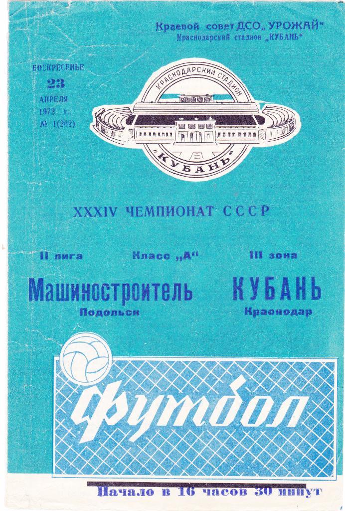 Кубань (Краснодар) - Машиностроитель (Подольск) 23.04.1972