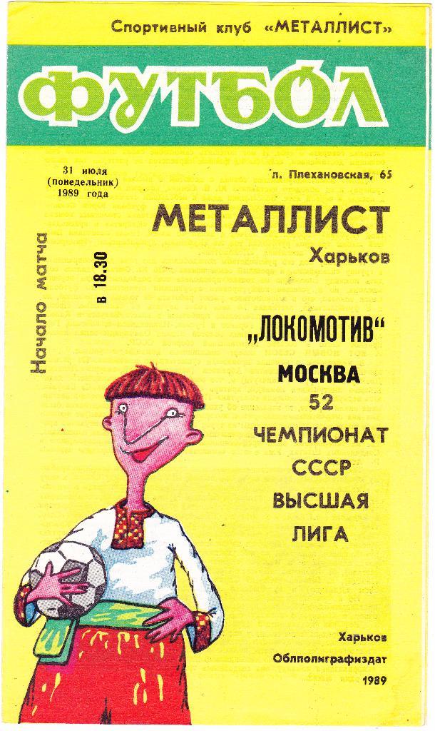 Металлист (Харьков) - Локомотив (Москва) 31.07.1989
